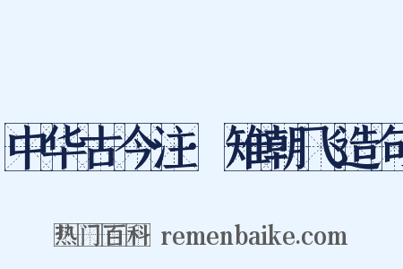 中华古今注·雉朝飞造句是什么意思的图片